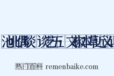 池北偶谈·谈艺五·文椒本草近义词是什么意思的图片